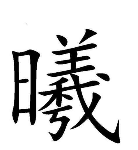 曦名字意思|曦字起名寓意、曦字五行和姓名学含义